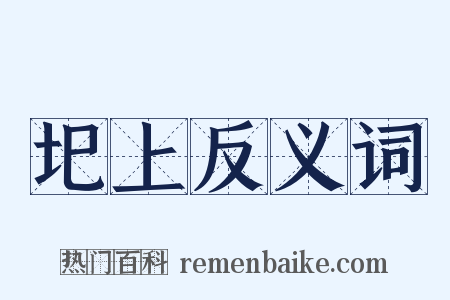 圯上反义词是什么意思的图片